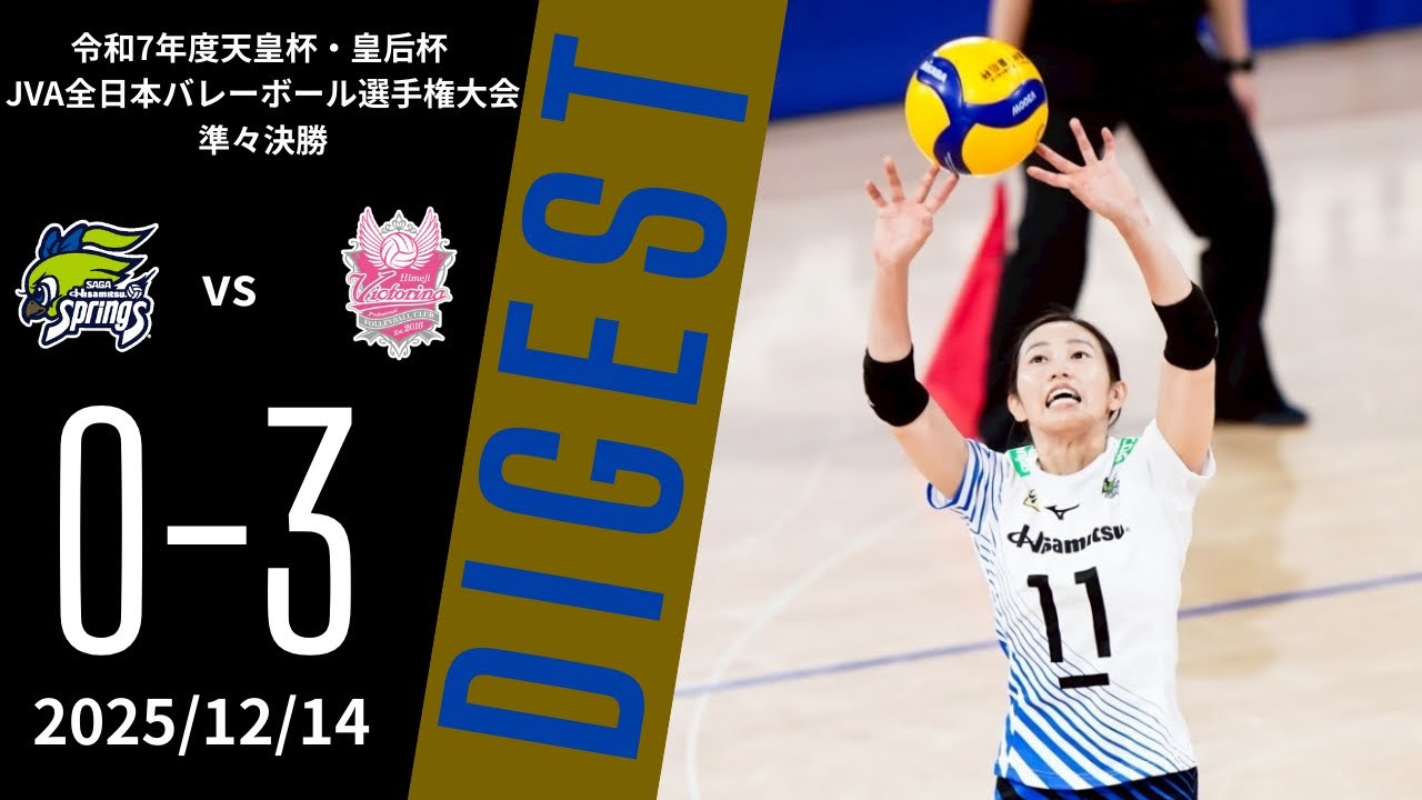 令和7年度天皇杯・皇后杯 全日本バレーボール選手権大会 準々決勝