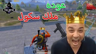 عوده ملك عماير سكول 👑🤣| ببجى موبايل