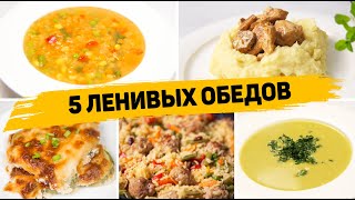 Ленивые ОБЕДЫ на КАЖЫДЙ ДЕНЬ! - 5 Рецептов БЫСТРЫХ и ПРОСТЫХ ОБЕДОВ