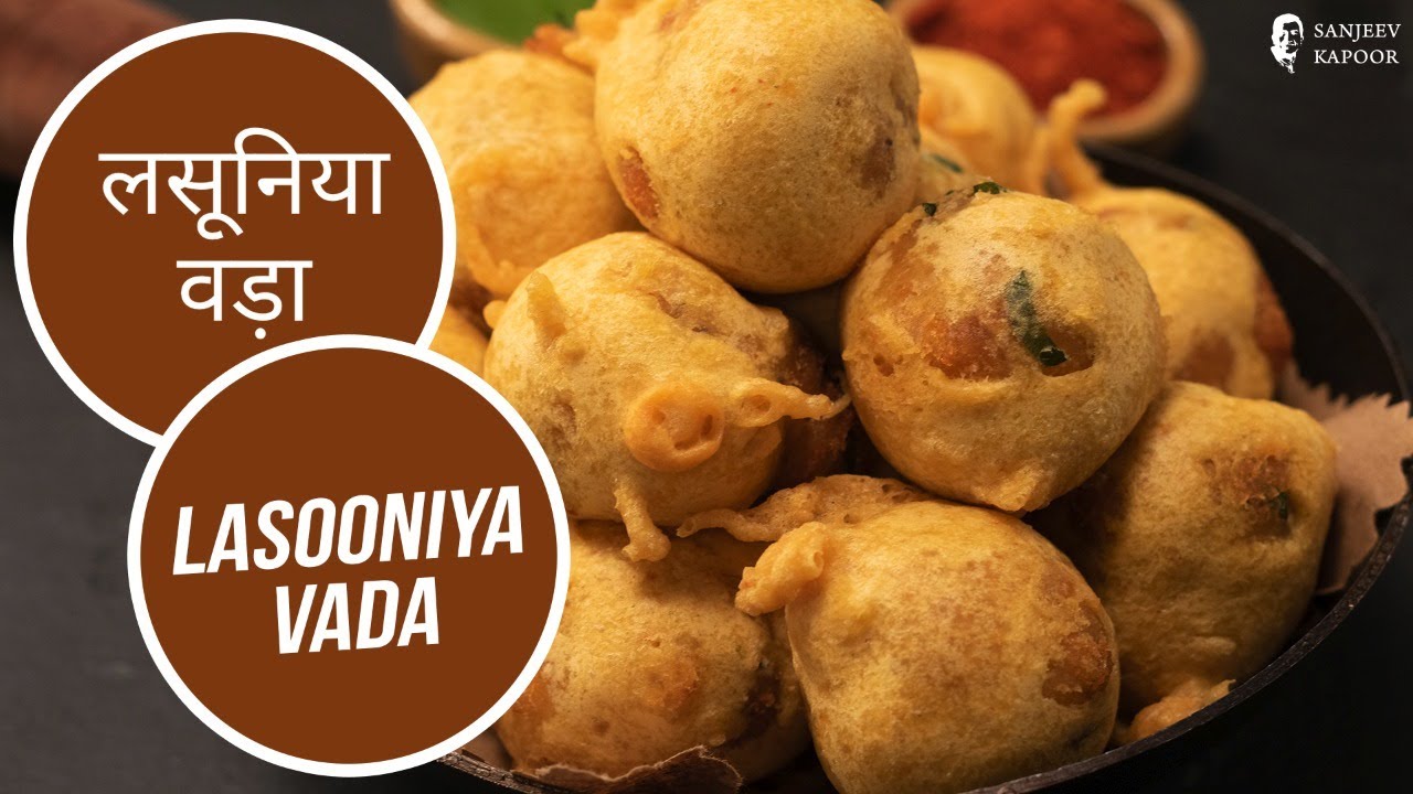 लसूनिया वड़ा | Lasooniya Vada | Sanjeev Kapoor Khazana | Sanjeev Kapoor Khazana  | TedhiKheer