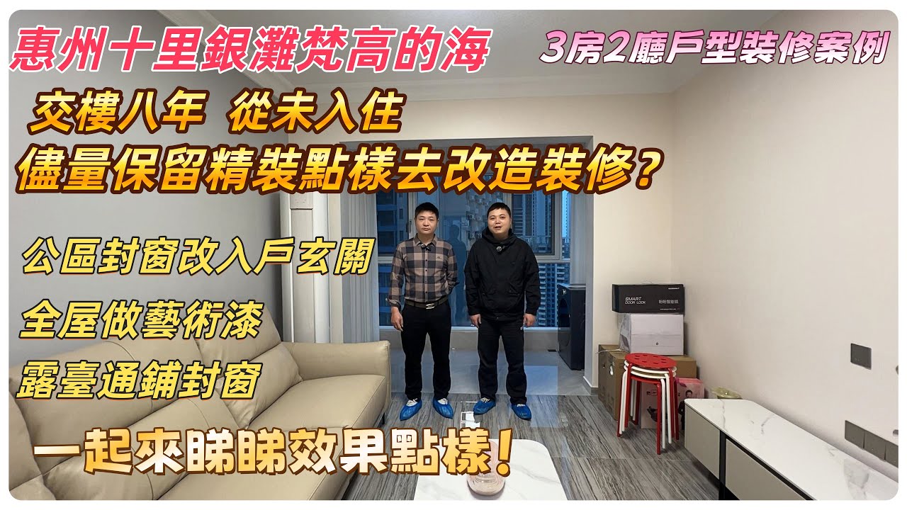 惠州十里銀灘梵高的海 3房2廳戶型裝修案例 交樓八年  未入住 儘量保留精裝點樣去改造裝修？公區封窗改入戶玄關 全屋做藝術漆 露臺通鋪封窗  一起來同李工睇睇效果點樣！#惠州裝修#梵高的海#海景房裝修