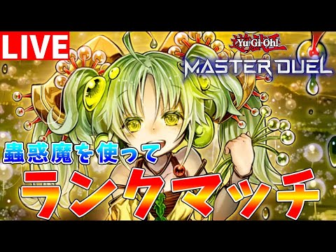 遊戯王マスターデュエル】《トラップホリック》採用型蟲惑魔を使って