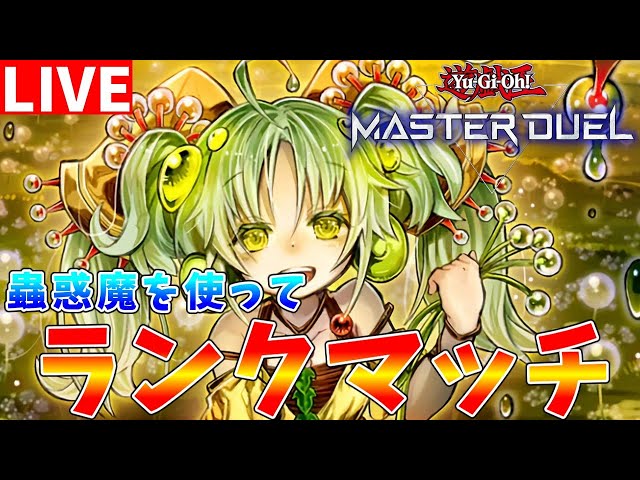 遊戯王マスターデュエル】《トラップホリック》採用型蟲惑魔を使って