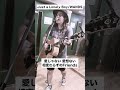 Just a Lonely Boy / WANDS を弾き語りしてみた #shorts