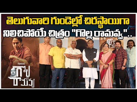 Golla Ramavva Movie Press Meet | Stream from January 25 | Zee Telugu News - ZEE24TELUGUNEWS