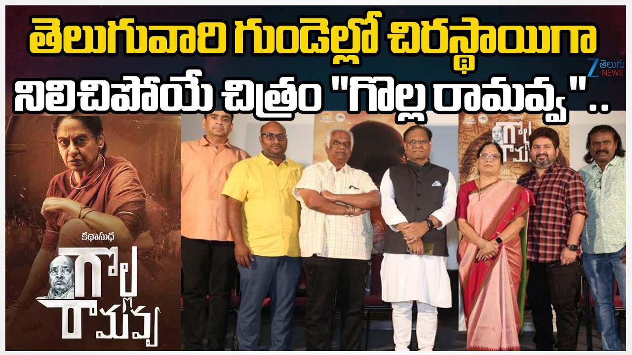 Golla Ramavva Movie Press Meet | Stream from January 25 | Zee Telugu News