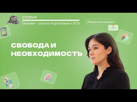 Свобода и необходимость | Обществознание ЕГЭ 2024 | Сторум