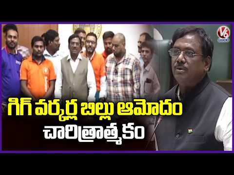 Approval of GIG Workers Bill Is Historic  : Minister Vivek Venkataswamy |  V6 News - V6NEWSTELUGU