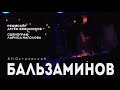 Спектакль «Бальзаминов» (тизер)