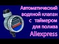 Водяной клапан с таймером Aqualin c Aliexpress