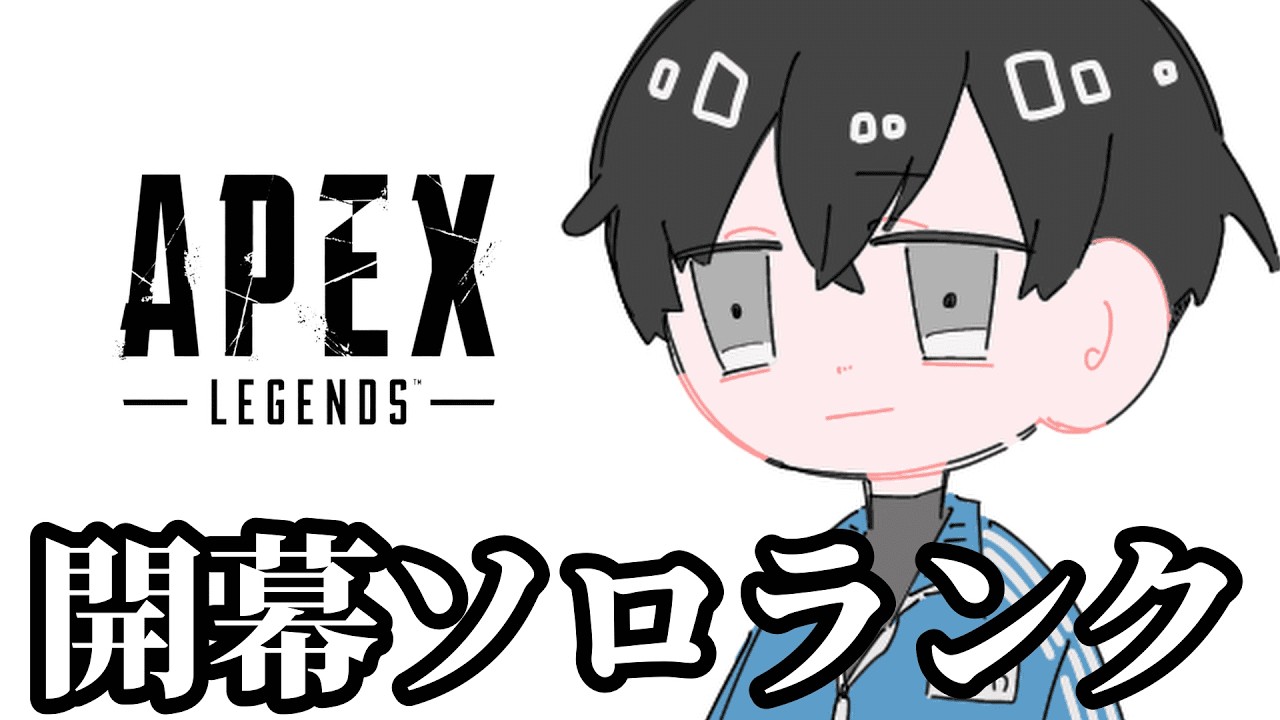 どうやらソロモードが来たらしいぞ【APEX】 - YouTube
