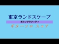 【採譜してみた】東京ランドスケープ  / ポルノグラフィティ ギターソロ