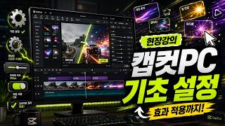 [현장강의] 캡컷PC 기초 설정 및 효과 적용하기
