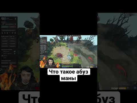Что такое абуз маны? И как заобузить ману? #dota2 #дота2 #стример #тренерконти