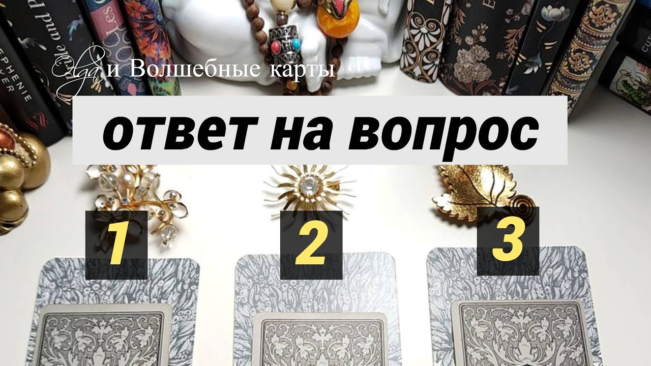 17. ОТВЕТ на ВОПРОС со СРОКОМ ИСПОЛНЕНИЯ - ОРАКУЛ. Olga и Волшебные ...