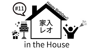 家入レオ in the House 27th Birthday Party!!