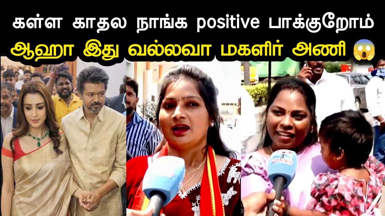 கள்ள காதல நாங்க positive பாக்குறோம்😱 | Tvk Vijay Sangeetha Divorce Troll | Trisha Vijay Issue Troll 