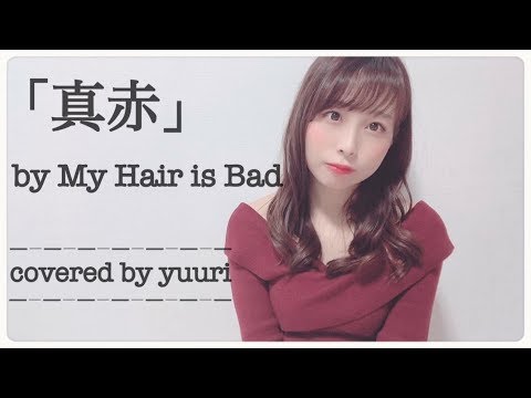「真赤」by My Hair is Bad..covered by yuuri