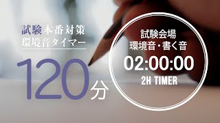 【試験対策用】 試験会場の環境音・書く音 120分(2時間)タイマー