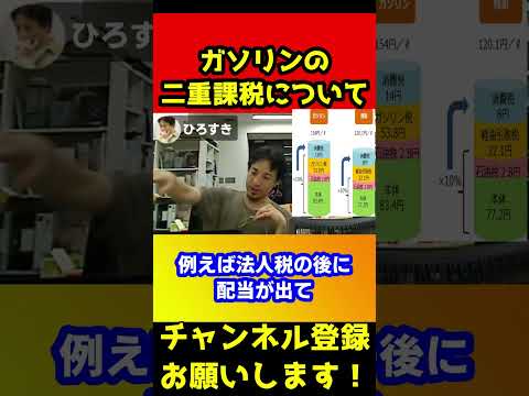 ガソリンの二重課税ってやばくない？【ひろゆき/税金】#shorts