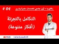 التكامل بالتجزئة بكالوريا أولى جامعي 