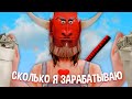 СКОЛЬКО Я ЗАРАБАТЫВАЮ в ГТА САМП?!