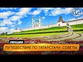 Интересный Татарстан: советы опытного путешественника | @Русское географическое общество