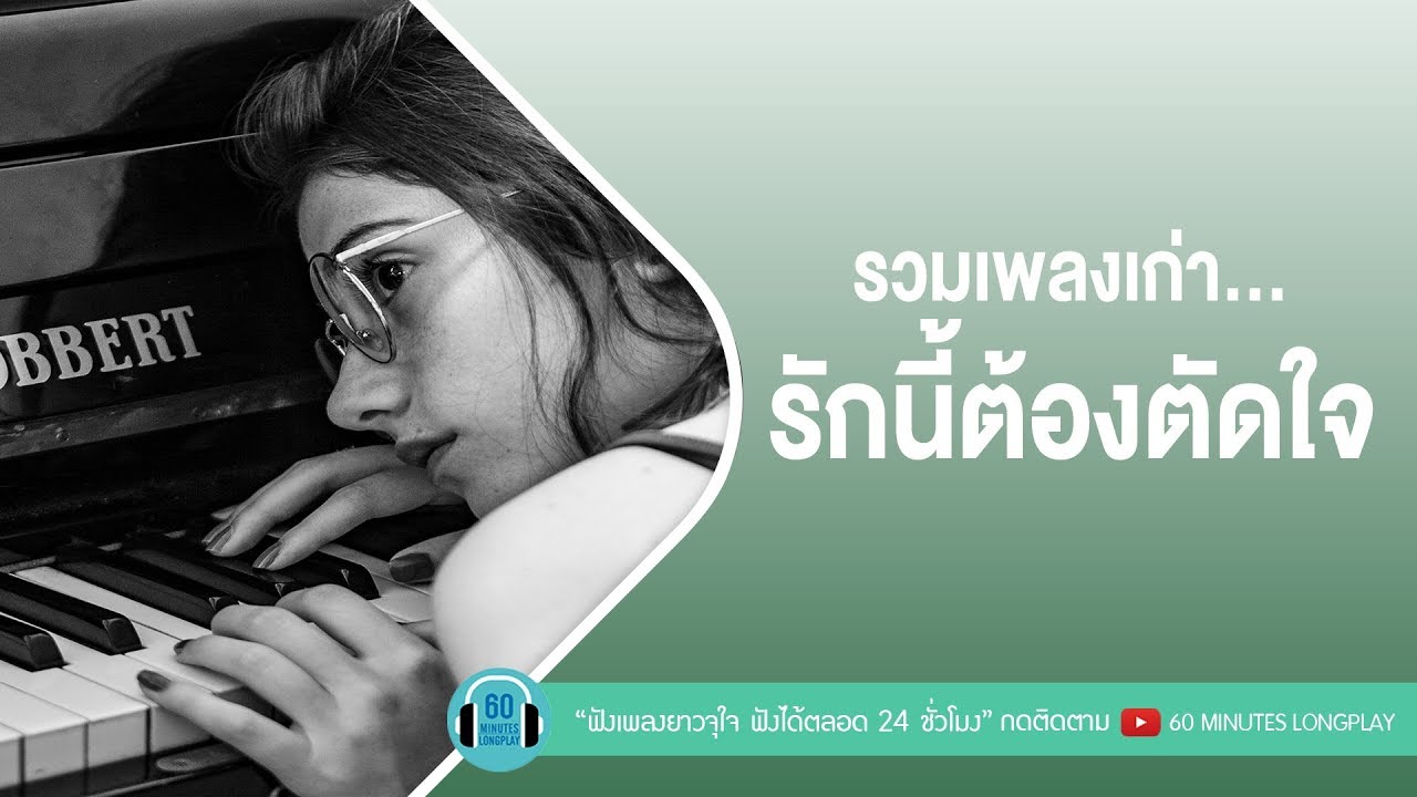 รวมเพลงเก่า... รักนี้ต้องตัดใจ [Blackhead ,Nuvo,bodyslam,แมว จิรศักดิ์ ]