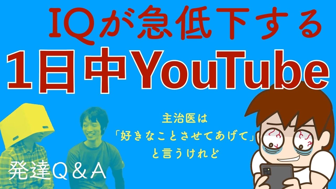 【〇〇○を触っているだけでIQが10p⤵︎】学校に行けず、テストも受けれない、このままだと就職できないのでは？ーママのお悩みを味わいに変えるーはびりすYouTube発達Q＆A