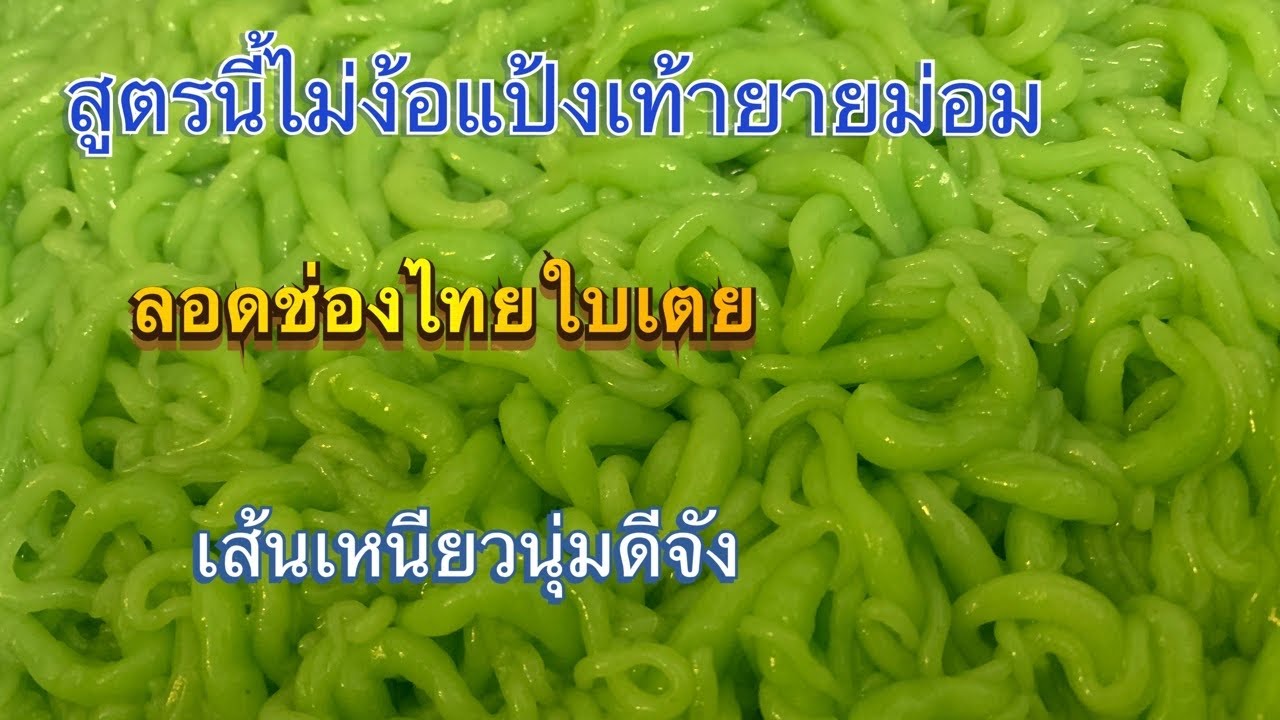 How to make Thai green noodles desert ลอดช่องกระทิใบเตยสูตรไม่ใช้แป้งเท้ายายม่อม