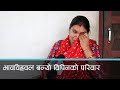 बेपत्ता विपीन जोशीको परिवार भावविह्वल | Kantipur Samachar