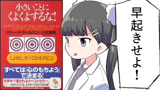 【漫画】「小さいことにくよくよするな！」をわかりやすく解説！【要約/リチャード・カールソン】