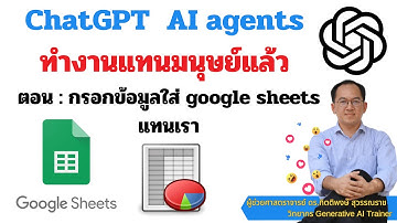 ChatGPT สร้าง AI agent Usecase : กรอกข้อมูลใส่ Google sheet ให้กับเราได้แล้วสุดยอดมาก ล่าสุด