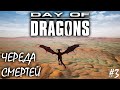 ВЫРАЩИВАЕМ И ПРОВЕРЯЕМ НА ПРОЧНОСТЬ ВИВЕРНУ | DAY OF DRAGONS | ОБЗОР ► Прохождение Серия 3