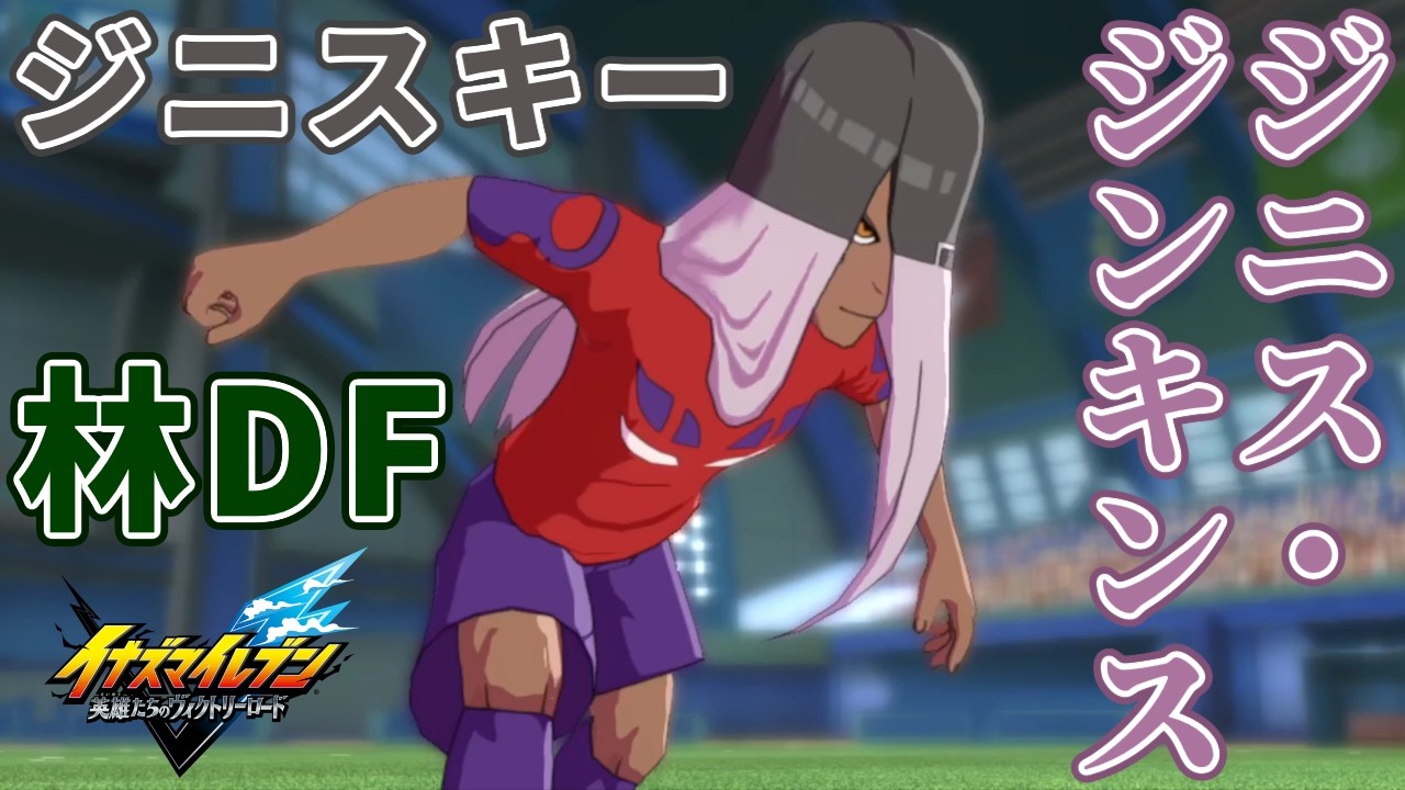 【イナイレ】ジニスキーことジニス・ジンキンスはボルケイノカットとイリュージョンボールを自力習得しイリュージョンボールとパワーチャージに技ボイスがある王牙学園の背番号5番の林属性ディフェンダー