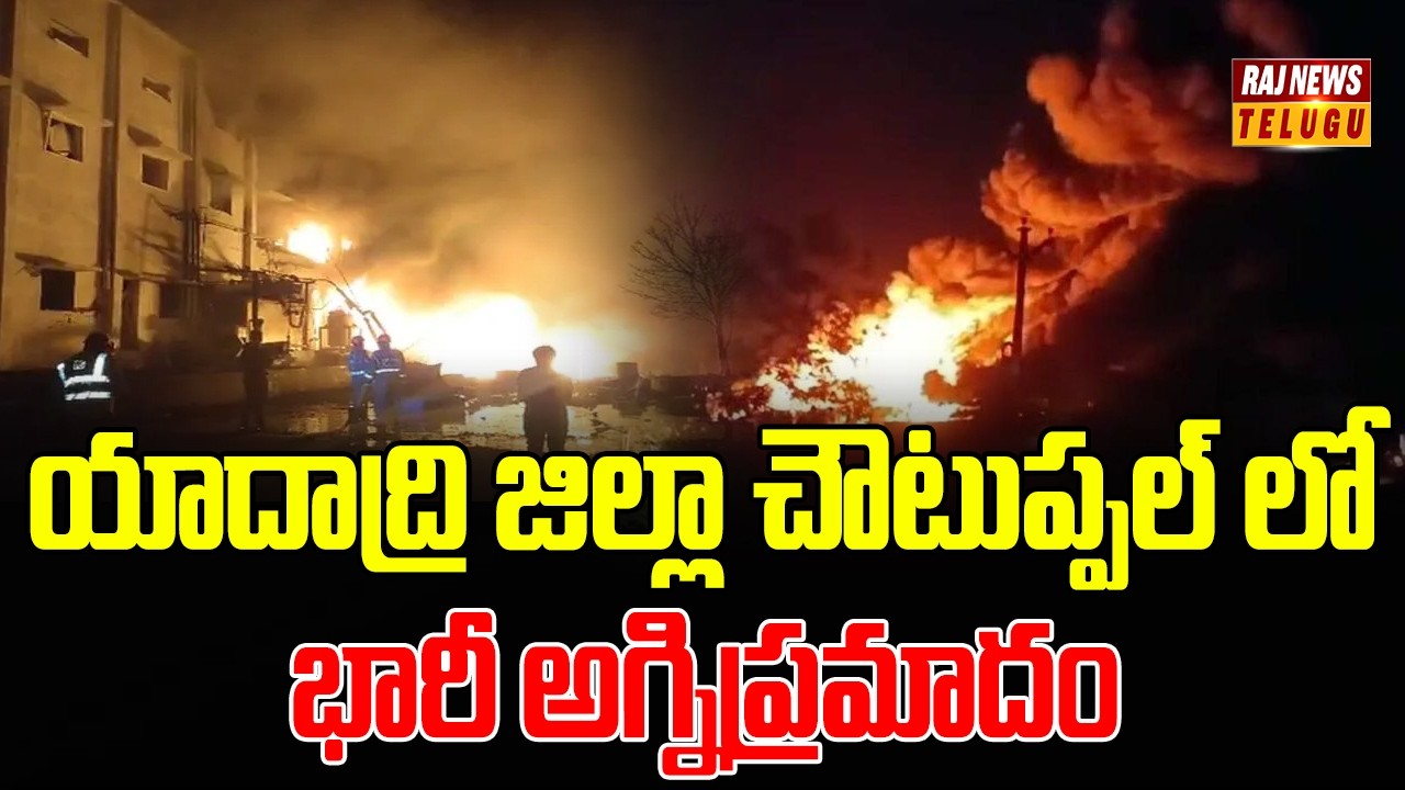 యాదాద్రి జిల్లా చౌటుప్పల్ లో భారీ అగ్నిప్రమాదం | Fire Breaks Out at Brundhavan Labs, Choutuppal