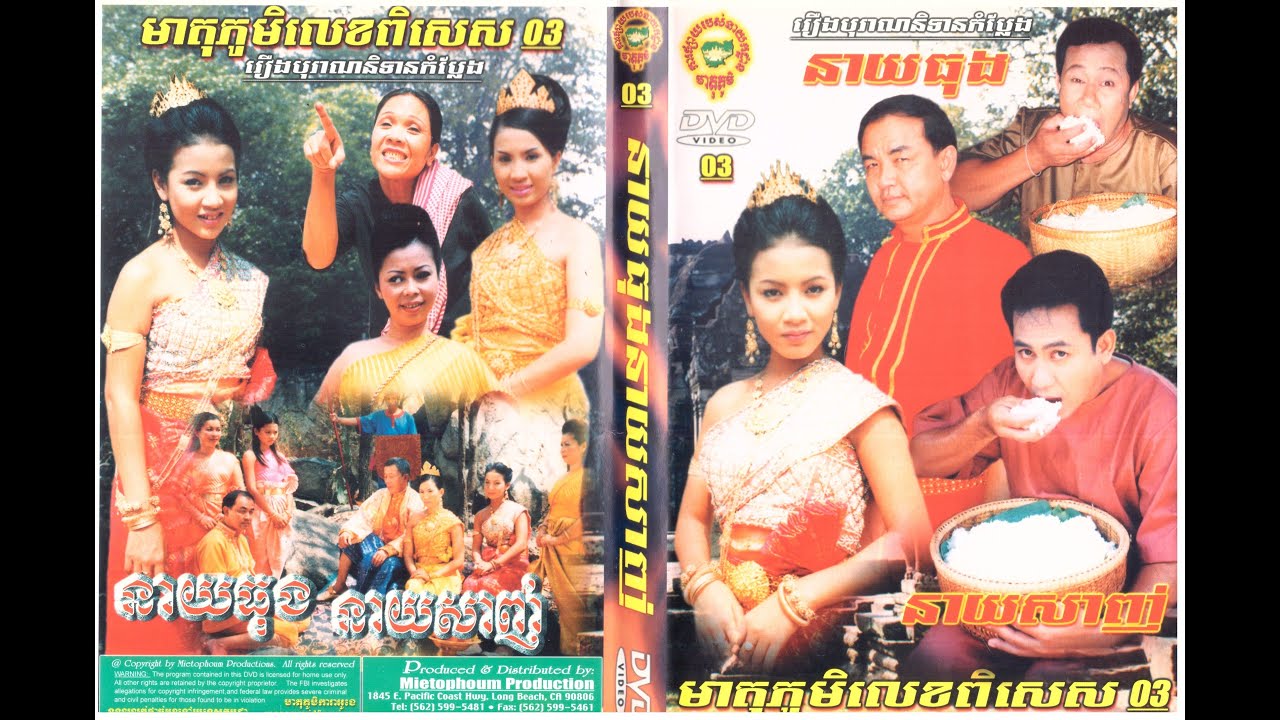 រឿងៈ ចៅធុង ចៅសាញ់ -វគ្គ១