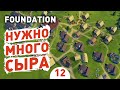 НУЖНО МНОГО СЫРА! - #12 FOUNDATION ПРОХОЖДЕНИЕ