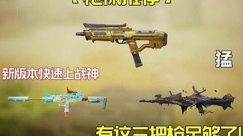 新版本上战神有这三把枪就够了！ #使命召唤手游 #配件搭配 #Codm老安@使命召唤手游官方 #老安