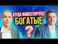 Куда инвестируют богатые?