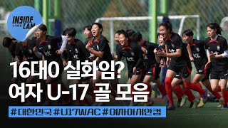 16:0 ?????...여자  U-17 폼 미쳤다ㄷㄷㄷㄷㄷ #골모음 | 2024 AFC U-17 여자 아시안컵 예선