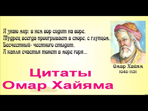 Омар Хаям САМЫЕ ИЗВЕСТНЫЕ ЦИТАТЫ #видеооткрытки #анимация