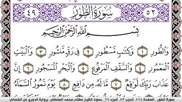 سورة الطور مكتوبة مفتاح السلطني برواية الدوري عن الكسائي