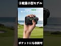 最強のゴルフレーザー距離計が誕生しました!距離計選びに悩んだら、これを買っておけば間違いなし! #shorts #ゴルフ