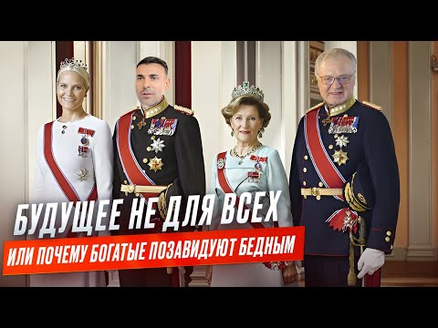 Будущее не для всех или почему богатые позавидуют бедным