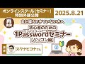 (セミナー)まだ導入できていない方へ 初心者のための1Passwordセミナー(パソコン編)【リベシティオンラインスクール】
