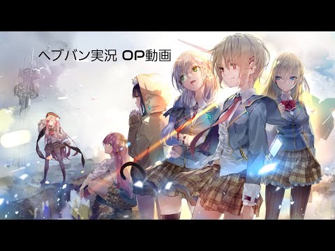 ヘブバン実況 OP動画 Burn My Soul