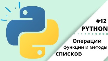 Операции, функции и методы со списками | Python