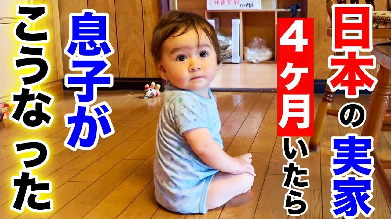 初来日で驚きの変化、生後４ヶ月の赤ちゃんが日本に４ヶ月いたらこうなりました