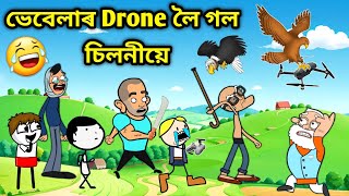 ভেবেলাৰ Drone লৈ গল চিলনীয়ে😨😱/Assamese story/Comedy video/Funny Drone Video/Jomoni Cartoon/Hadhu